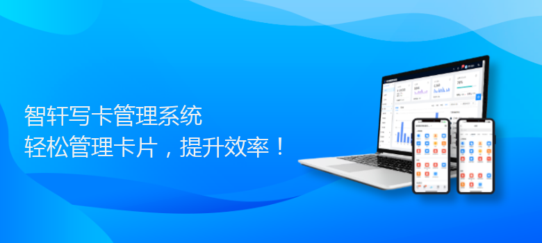 写卡管理系统